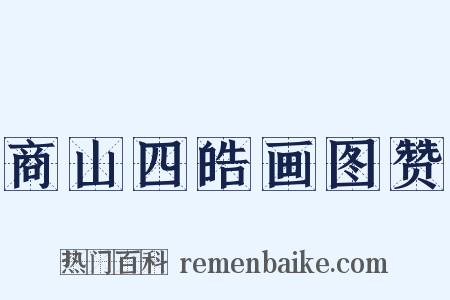 商山四皓画图赞是什么意思的图片